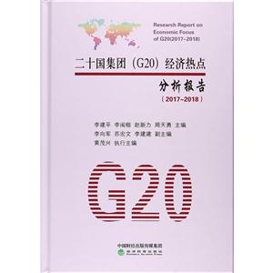 二十国集团(G20)经济热点分析报告(2017-2018)