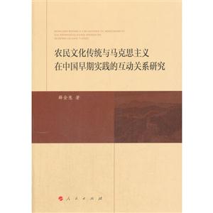 农民文化传统与马克思主义在中国早期实践的互动关系研究