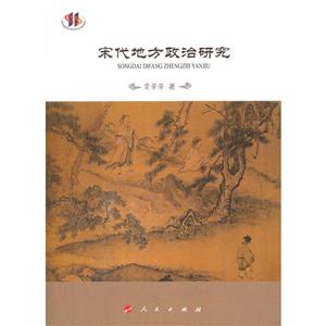 宋代地方政治研究