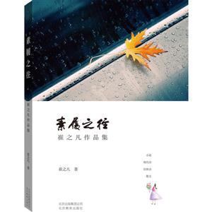 素覆之往-崔之凡作品集