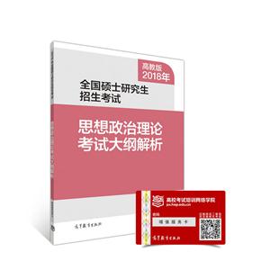 018年-思想政治理论考试大纲解析-全国硕士研究生招生考试-高教版"