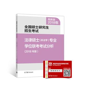 018年-法律硕士(非法学)专业学位联考考试分析-全国硕士研究生招生考试-(2018年版)-高教版"