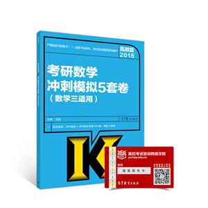 018-考研数学冲刺模拟5套卷-高教版-(数学三适用)"