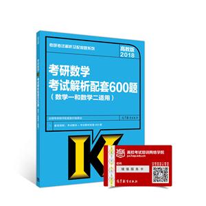 018-考研数学考试解析配套600题-高教版-(数学一和数学二适用)"