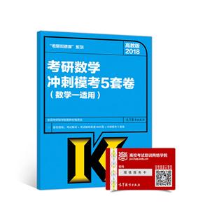 018-考研数学冲刺模考5套卷-高教版-(数学一适用)"