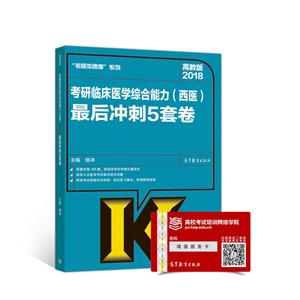 018-考研临床医学综合能力(西医)最后冲刺5套卷-高教版"