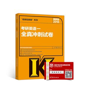 018-考研英语一全真冲刺试卷-高教版"