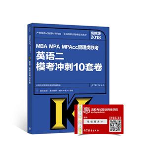 018-英语二模考冲刺10套卷-MBA