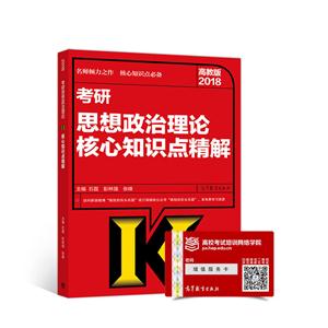 018-考研思想政治理论核心知识点精解-高教版"