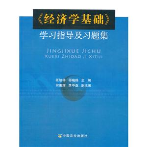 《经济学基础》学习指导及习题集