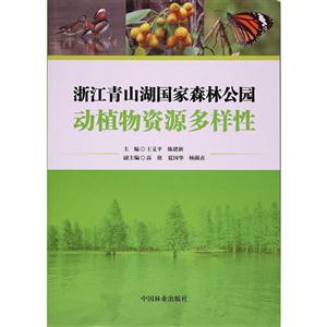 浙江青山湖国家森林公园动植物资源多样性