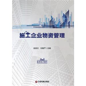 施工企业物资管理
