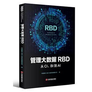 管理大数据RBD:从CI、BI到AI