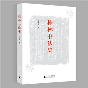 桂林书法史