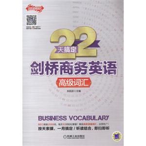 高级词汇-22天搞定剑桥商务英语
