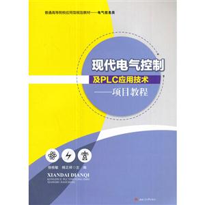 现代电气控制及PLC应用技术-项目教程