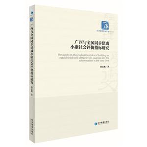 广西与全国同步建成小康社会评价指标研究