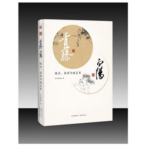 青藤白阳-陈淳.徐渭书画艺术