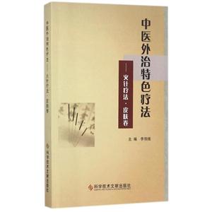 中医外治特色疗法-火针疗法.皮肤卷