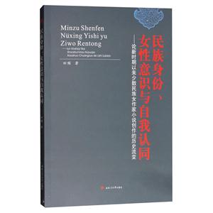 民族身份.女性意识与自我认同-论新时期以来少数民族女作家小说创作的历史流变