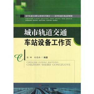 城市轨道交通车站设备工作页