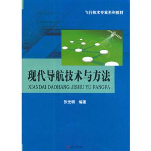 现代导航技术与方法