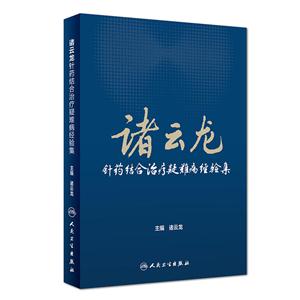 诸云龙针药结合治疗疑难病经验集