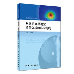 双通道客观视觉质量分析的临床实践