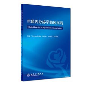 生殖内分泌学临床实践
