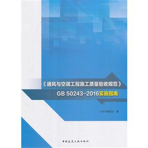 《通风与空调工程施工质量验收规范》GB 50243-2016实施指南