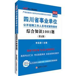 四川省事业单位公开招聘工作人员考试辅导教材:综合知识1001题