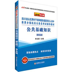 四川省从优秀村干部和服务基层项目人员中录用乡镇机关公务员考试辅导教材:公共基础知识