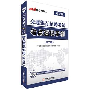 交通银行招聘考试考点速记手册