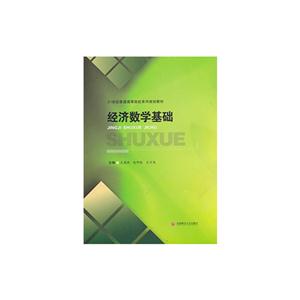 经济数学基础