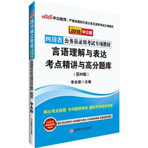 四川省公务员录用考试专项教材:言语理解与表达考点精讲与高分题库