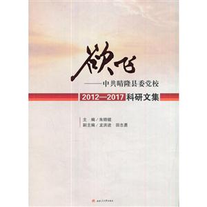 欲飞——中共晴隆县委党校2012—2017科研文集