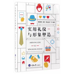 实用礼仪与形象塑造