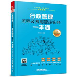 行政管理流程及费用管控实务一本通:即扫即用范例版