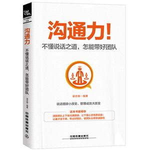 沟通力！:不懂说话之道,怎能带好团队