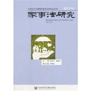 家事法研究:2017年卷:Vol.2017
