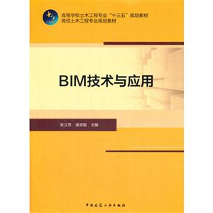 BIM技术与应用