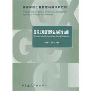 国际工程管理承包商标准信函-(赠课件)