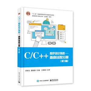 C/C++程序设计教程-面向过程分册-(第3版)