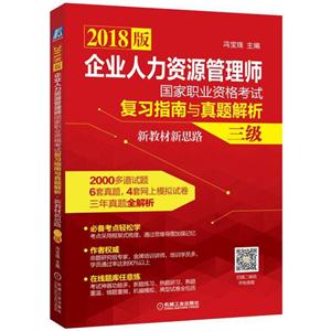 三级-企业人力资源管理师国家职业资格考试复习指南与真题解析-2018版