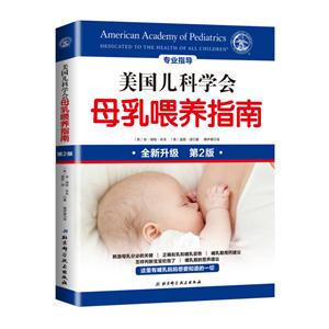 美国儿科学会母乳喂养指南-第2版-全新升级