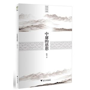 中庸的思想