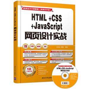 HTML+CSS+JavaScript 网页设计实战