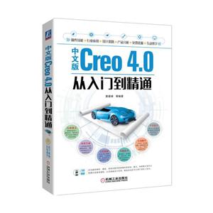 中文版Creo 4.0从入门到精通-(附赠海量资源.含教学视频)