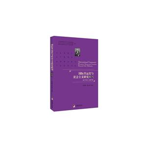 国际共运史与社会主义研究辑刊-2017年卷(总第7卷)