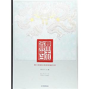 鼎玉永昌-澳门新建业集团典藏玺印